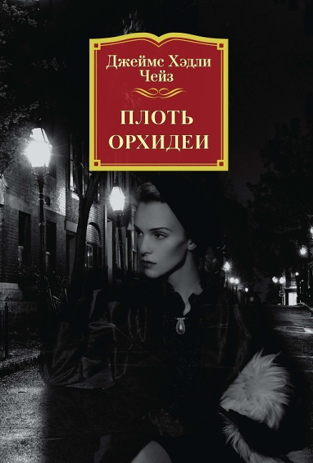 THE FLESH OF THE ORCHID - James Hadley Chase