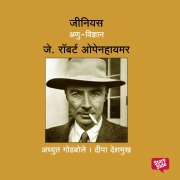 Cover-Bild zum Titel 'Genius J. Robert Oppenheimer' von 'Deepa Deshmukh Achyut Godbole'