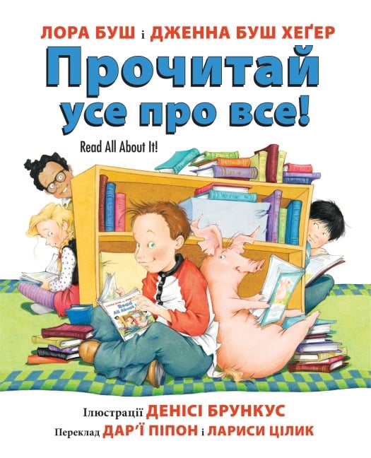 Read All About It! (Ukrainian Edition) - Laura Bush, Jenna Bush Hager