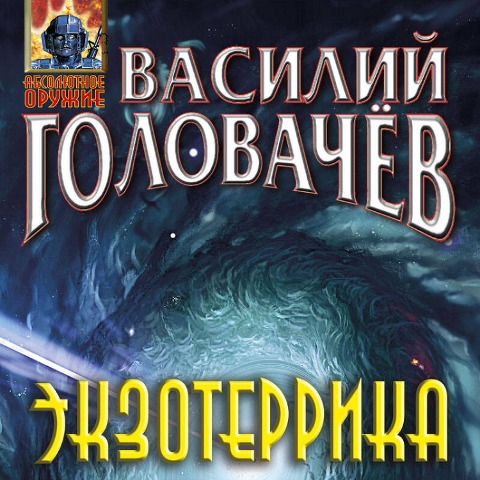 Ekzoterrika - Vasiliy Golovachyov