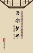 Cover-Bild zum Titel 'Xi Hu Meng Xun(Simplified Chinese Edition)' von 'Zhang Dai'