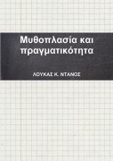 Μυθοπλασία και πραγματικότητα - &