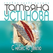 Cover-Bild zum Titel 'S nebes na zemlyu' von 'Tat'yana Ustinova'