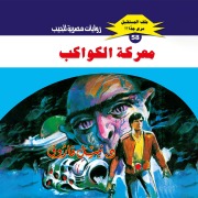 Cover-Bild zum Titel 'Battle of the planets' von 'Nabil Farouk'