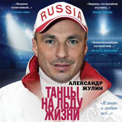 Tancy na l'du zhizni. YA znayu o lyubvi vse... - Alexander Zhulin