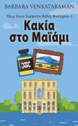 Cover-Bild zum Titel 'Κακία στο Μαϊάμι' von 'Barbara Venkataraman'