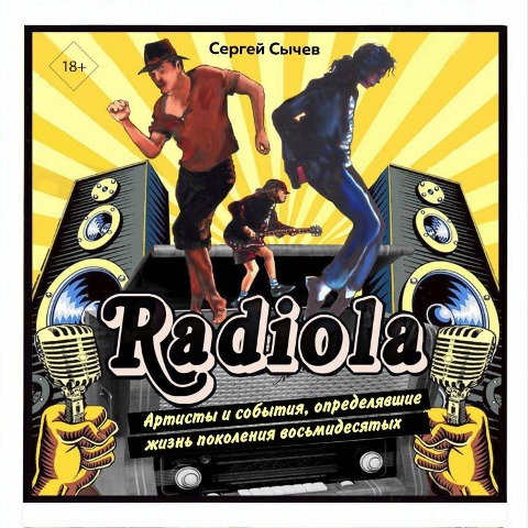 Radiola. Artisty i sobytiya, opredelyavshie zhizn pokoleniya vosmidesyatyh - Sergey Sychev