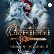 Cover-Bild zum Titel 'Obrechyonnye. Legendy o Proklyatyh III' von 'Ul'yana Soboleva'