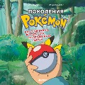 Pokoleniya Pokemon. Kak sozdavalas' igrovaya saga, podarivshaya nam Pikachu - Alvin Addaden, Lou Lassina-Foober