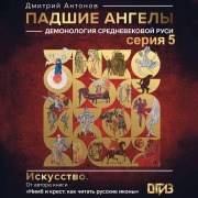 Cover-Bild zum Titel 'Padshie angely: demonologiya srednevekovoy Rusi. Seriya 5' von 'Dmitry Antonov'