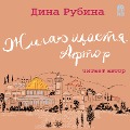 Cover-Bild zum Titel 'ZHilayu shchastya. Aftor' von 'Dina Rubina'