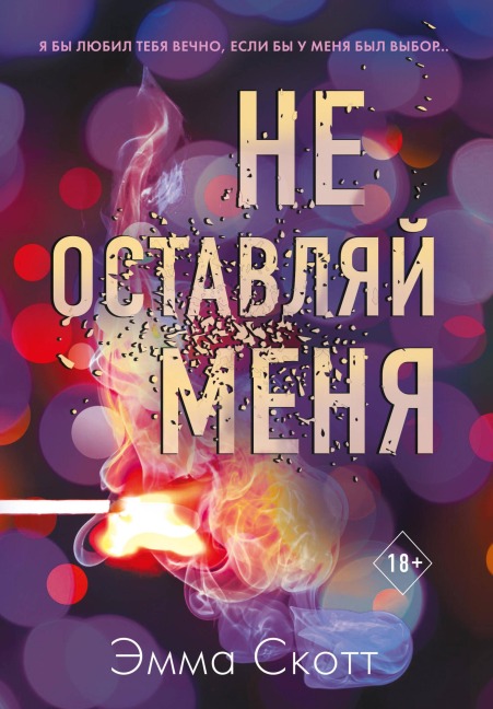 Ne ostavlyay menya - Emma Scott