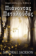 Cover-Bild zum Titel 'Πιάνοντας Πεταλούδες' von 'Sandra J. Jackson'