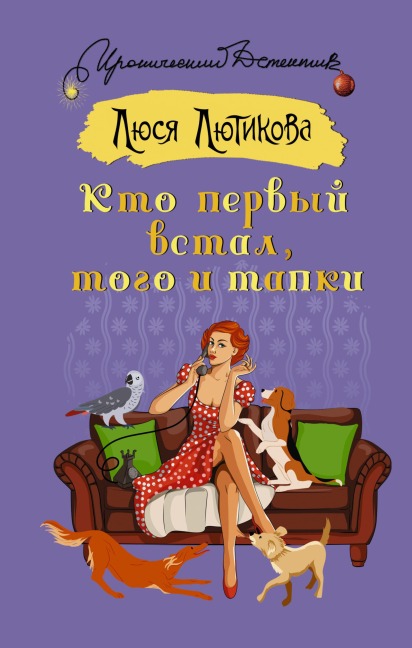 Kto pervyy vstal, togo i tapki - Lyusya Lyutikova