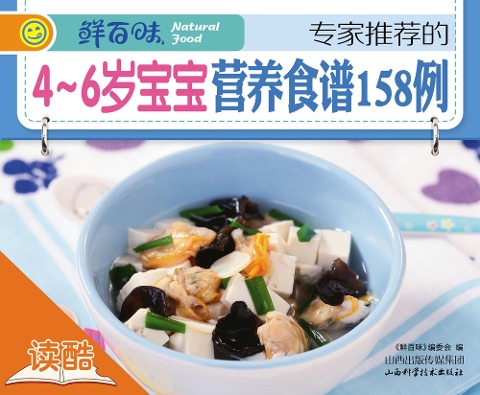 158 Nutrient Recipes for 4-to-6-year-old children Recommended by Experts - Hundreds of Fresh Tastes Editorial Committee