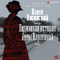 Cover-Bild zum Titel 'Podlinnaya istoriya Anny Kareninoy' von 'Pavel Basinskiy'