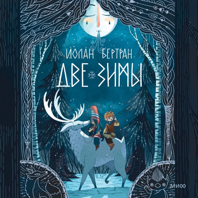 Les soeurs hiver - Jolan C. Bertrand