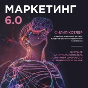 Cover-Bild zum Titel 'Marketing 6.0. Buduschee za immersivnostyu, sliyaniem tsifrovogo i fizicheskogo mirov' von 'Philip Kotler'