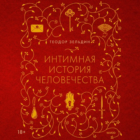 An Intimate History of Humanity - Theodore Zeldin