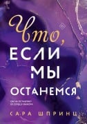 Chto, esli my ostanemsya - Sarah Shprintz