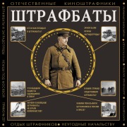 Cover-Bild zum Titel 'Shtrafbaty' von 'Alex Gromov'