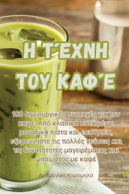 Η Τέχνη του Καφέ - &