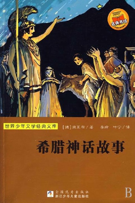 Greek Mythology - Gustav Schwab