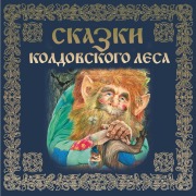 Cover-Bild zum Titel 'Skazki koldovskogo lesa' von 'Narodnoe Tvorchestvo'