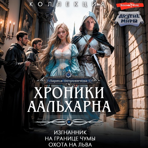 Hroniki Aalharna - Larisa Petrovicheva