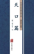 Cover-Bild zum Titel 'Tian Kou Pian(Simplified Chinese Edition)' von 'ZhangSan Feng'