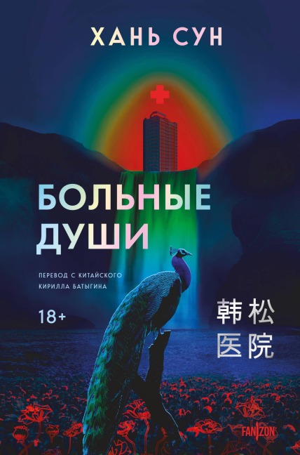 Bolnye dushi - Song Han