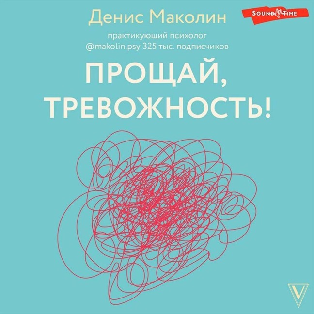 Proschay, trevozhnost'! - Denis Makolin
