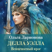 Cover-Bild zum Titel 'Ventsenosnyy kreg. Della Uella' von 'Olga Larionova'