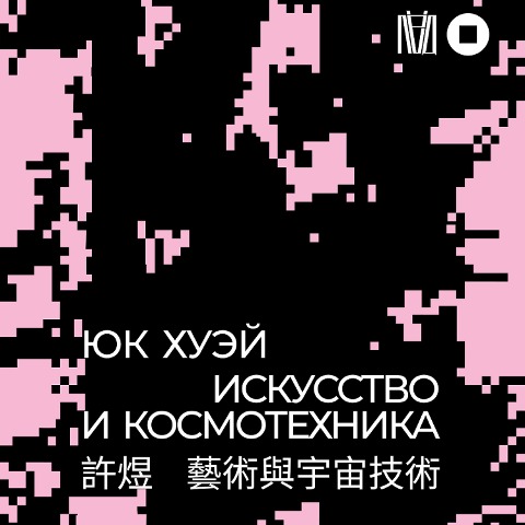 Iskusstvo i kosmotehnika - Yuk Hui