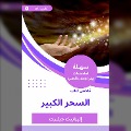 Cover-Bild zum Titel 'Summary of the Great Magic Book' von 'Elizabeth Gilbert'