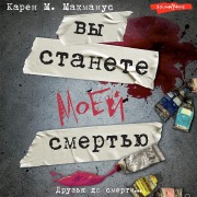 Cover-Bild zum Titel 'Vy stanete moey smert'yu' von 'Karen M. McManus'