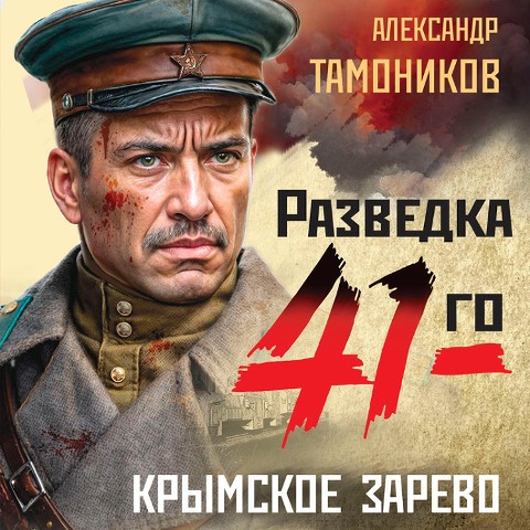 Krymskoe zarevo - Aleksandr Tamonikov