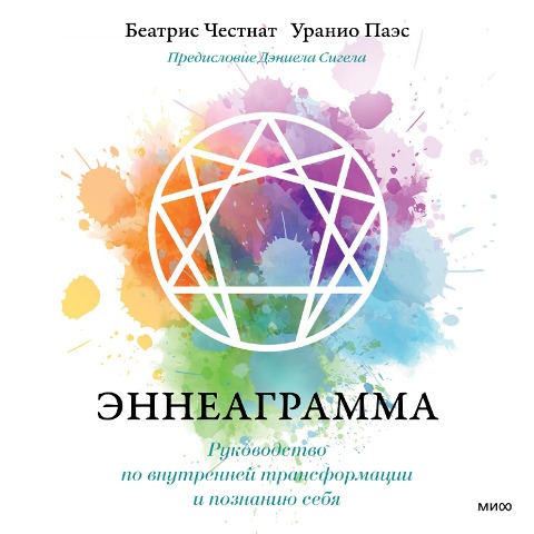 The Enneagram Guide to Waking Up - Beatrice Chestnut, Uranio Paes