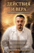 Cover-Bild zum Titel 'Действия и Вера' von '&'