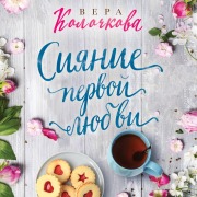 Cover-Bild zum Titel 'Siyanie pervoy lyubvi' von 'Vera Kolochkova'