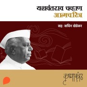 Cover-Bild zum Titel 'Krushnakath' von 'Yashvantrao Chavan'