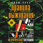 Cover-Bild zum Titel 'Pravila vyzhivaniya v kriticheskih situaciyah' von 'Jim Cobb'