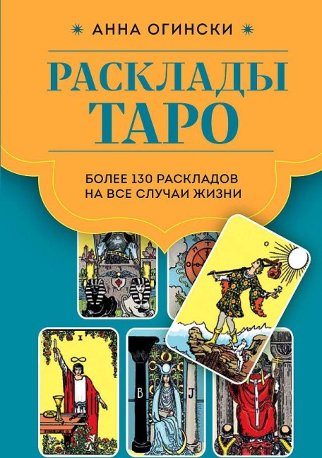 Rasklady Taro. Bolee 130 raskladov dlja samyh vazhnyh voprosov - Anna Oginski