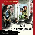 Cover-Bild zum Titel 'Boy s nevidimkoy' von 'Alexander Tamonikov'