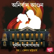 Cover-Bild zum Titel 'Anirban Agun' von 'Sunil Gangopadhyay'