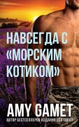 Cover-Bild zum Titel 'Навсегда с морским котиком' von 'Amy Gamet'