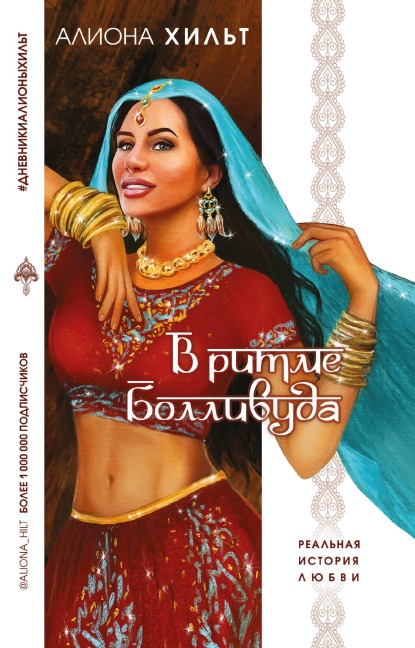 V ritme Bollivuda - Aliona Hilt