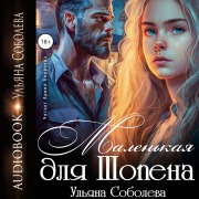 Cover-Bild zum Titel 'Malen'kaya dlya Shopena' von 'Ul'yana Soboleva'