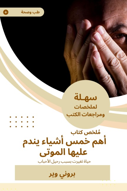 Summary of a book, the most important five things that the dead regrets - Brunei Warr