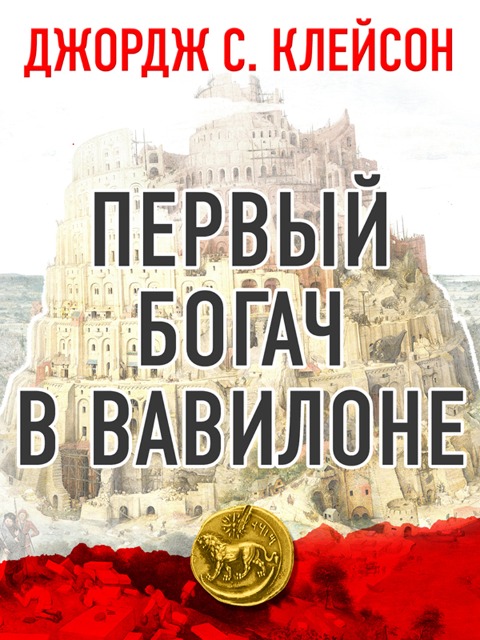 Inside the Richest Man in Babylon - George Samuel Clason